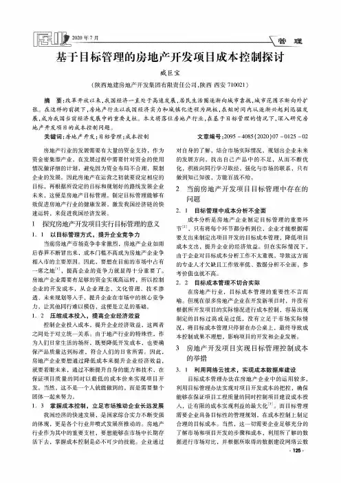 基于目标管理的房地产开发项目成本控制探讨