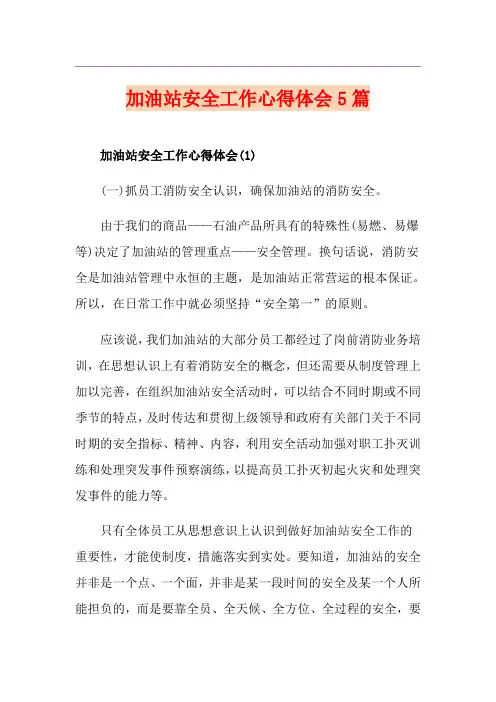 加油站安全工作心得体会5篇