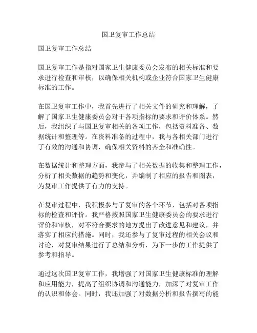 国卫复审工作总结