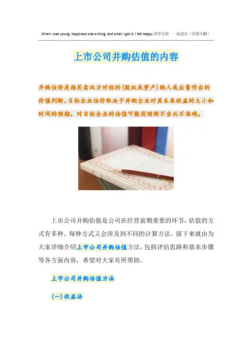 上市公司并购估值的内容