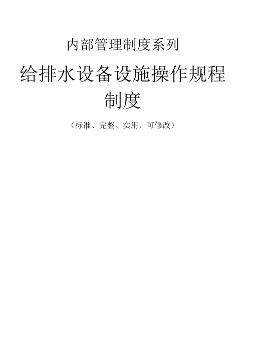 给排水设备设施操作规程管理制度范本