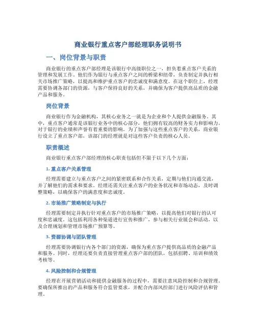商业银行重点客户部经理职务说明书