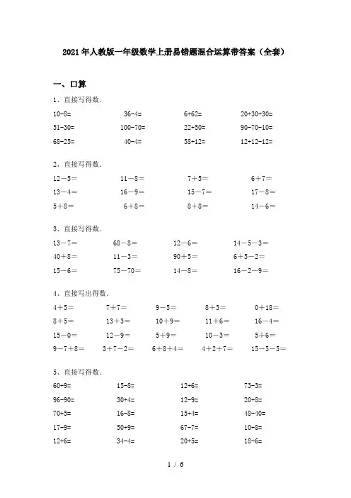 2021年人教版一年级数学上册易错题混合运算带答案(全套)