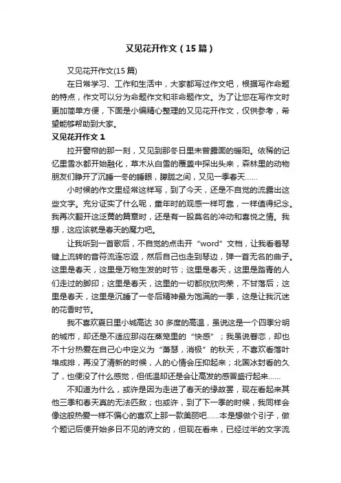 又见花开作文（15篇）