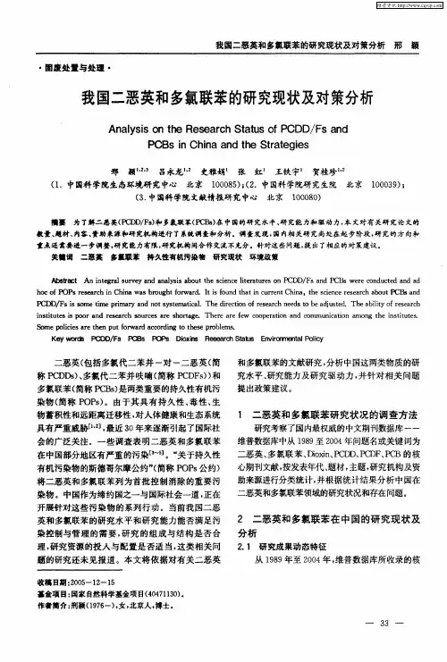我国二恶英和多氯联苯的研究现状及对策分析
