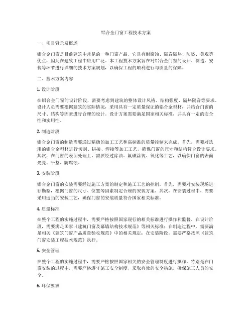 铝合金门窗工程技术方案
