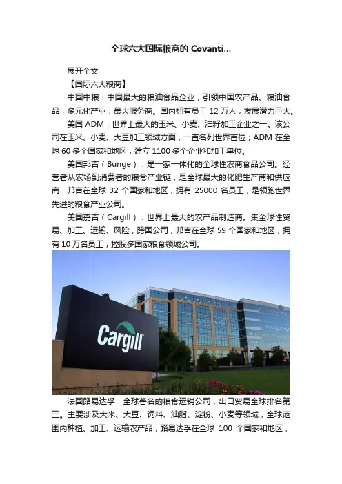 全球六大国际粮商的Covanti...