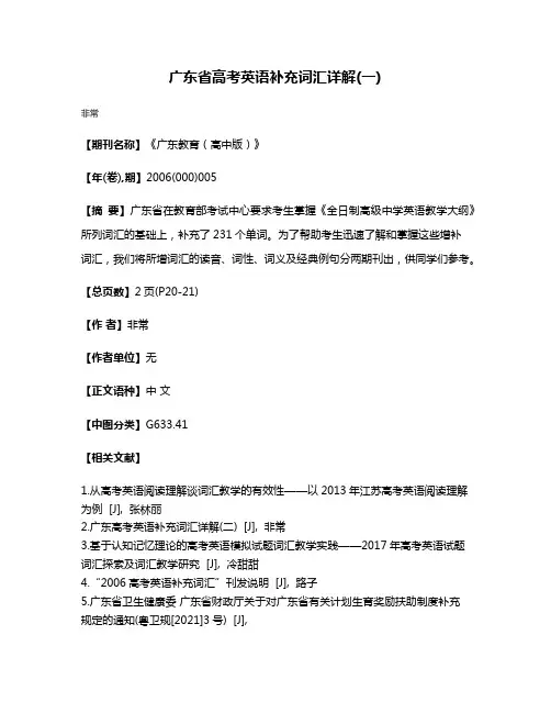 广东省高考英语补充词汇详解(一)