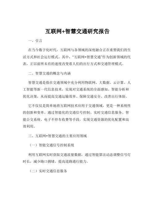互联网+智慧交通研究报告