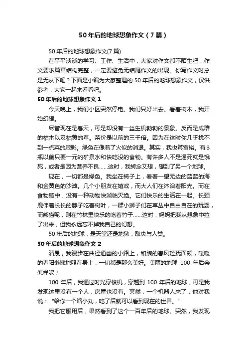 50年后的地球想象作文（7篇）
