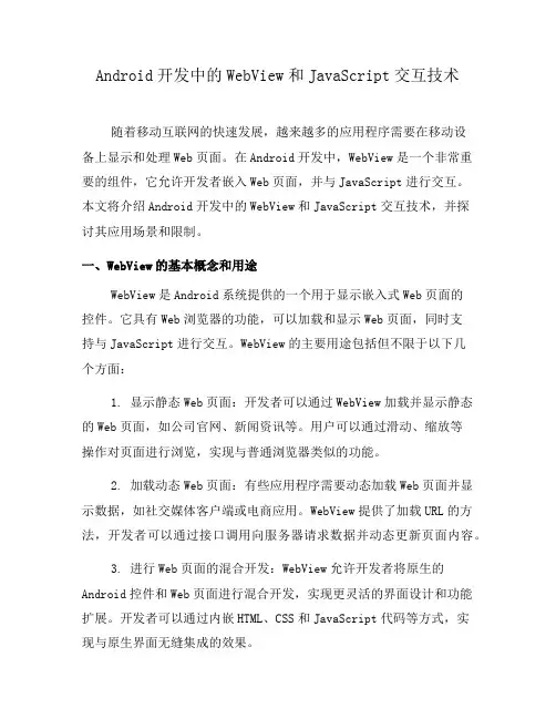 Android开发中的WebView和JavaScript交互技术(六)