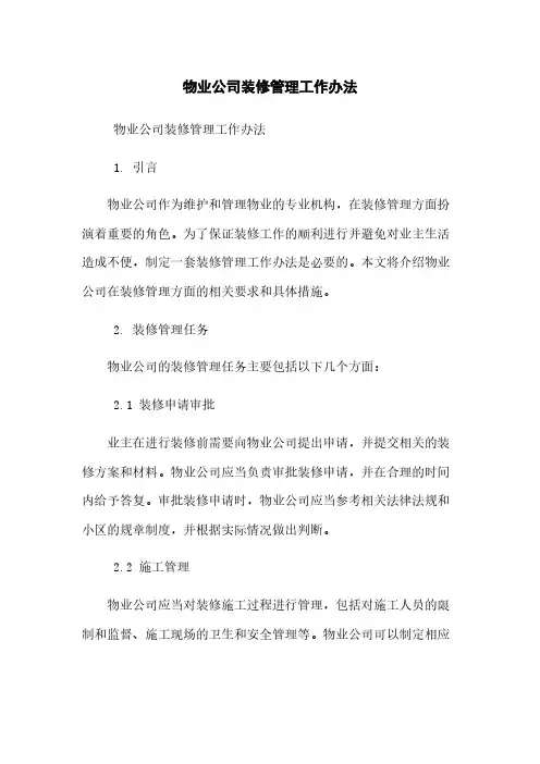 物业公司装修管理工作办法