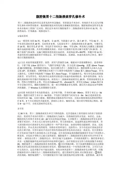 腹腔镜胃十二指肠溃疡穿孔修补术