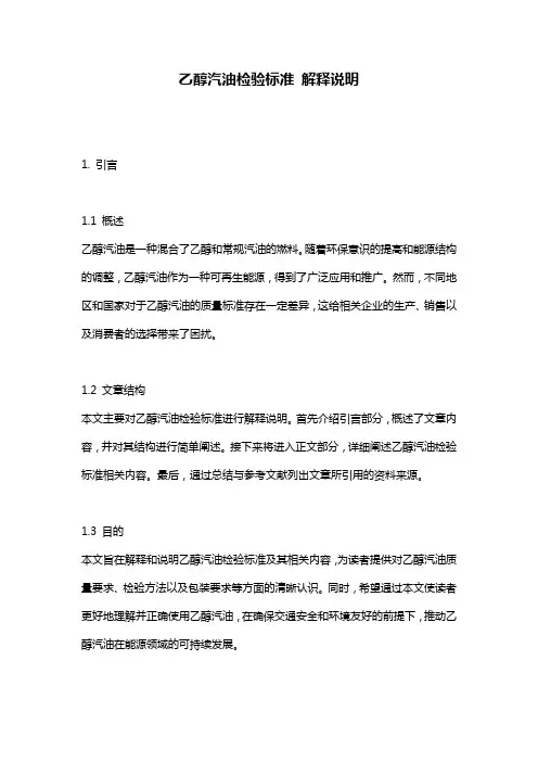 乙醇汽油检验标准_解释说明_