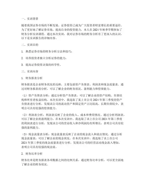 财务分析实训报告证券