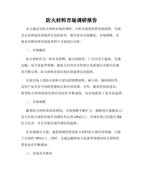 防火材料市场调研报告
