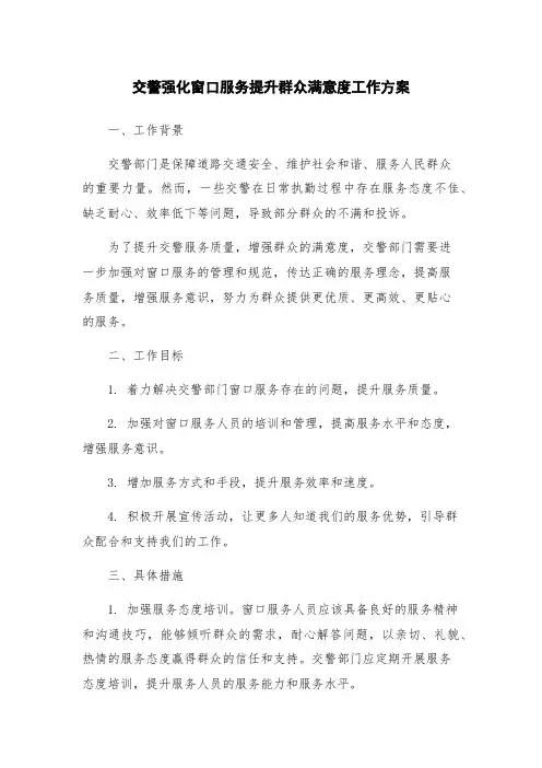 交警强化窗口服务提升群众满意度工作方案