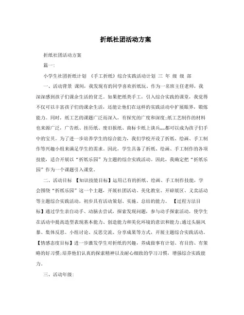 折纸社团活动方案