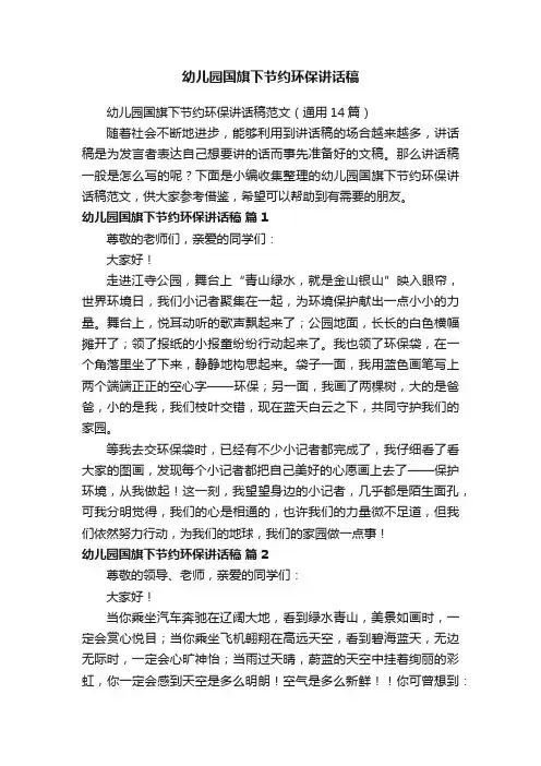 幼儿园国旗下节约环保讲话稿范文（通用14篇）