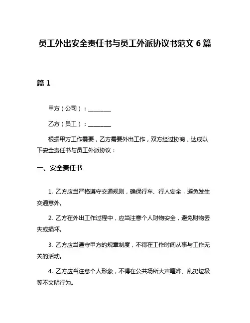 员工外出安全责任书与员工外派协议书范文6篇