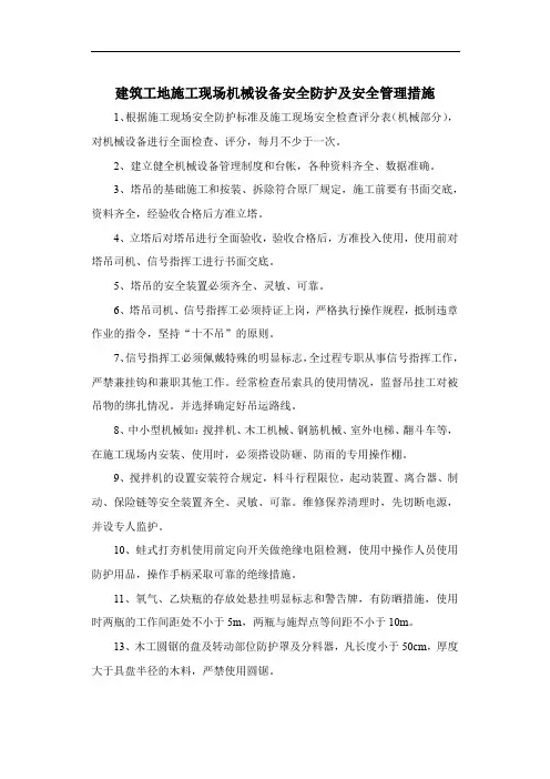 建筑工地施工现场机械设备安全防护及安全管理措施