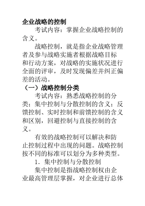 企业战略的控制
