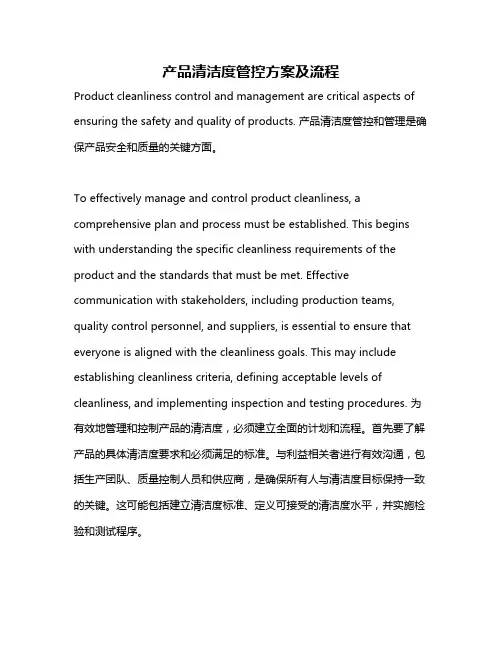 产品清洁度管控方案及流程