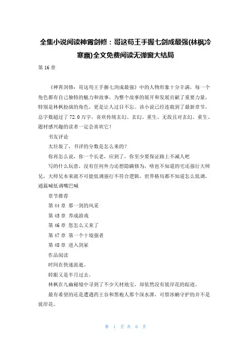 全集小说阅读神霄剑修：哥这苟王手握七剑成最强(林枫冷寒霜)全文免费阅读无弹窗大结局
