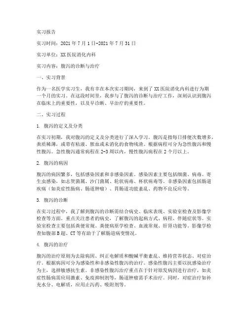 腹泻的实习报告