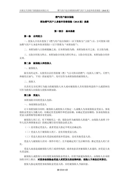 燃气用户综合保险附加燃气用户人身意外伤害保险(2013版)条款