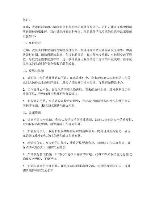 消防被通报检讨书怎么写