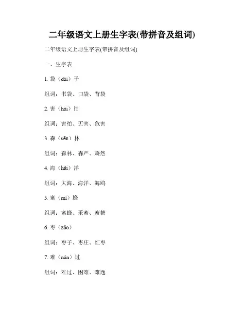 二年级语文上册生字表(带拼音及组词)