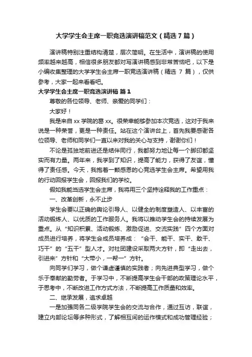大学学生会主席一职竞选演讲稿范文（精选7篇）