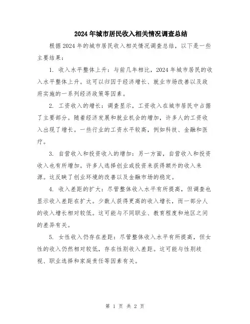 2024年城市居民收入相关情况调查总结