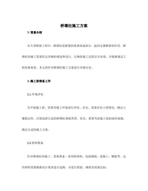 桥墩柱施工方案