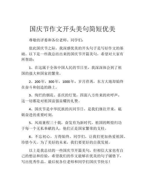 国庆节作文开头美句简短优美