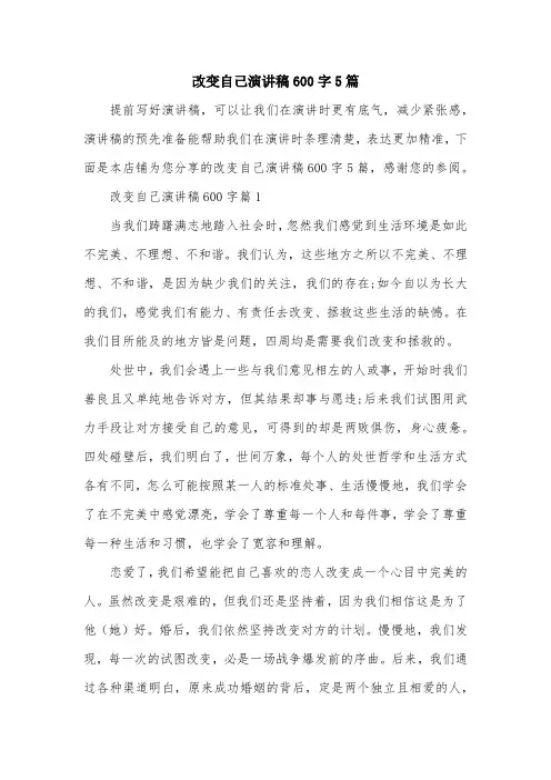 改变自己演讲稿600字5篇