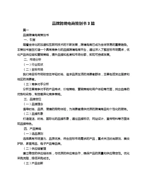 品牌跨境电商策划书3篇