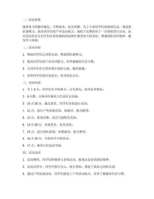 春游团日活动总结范文