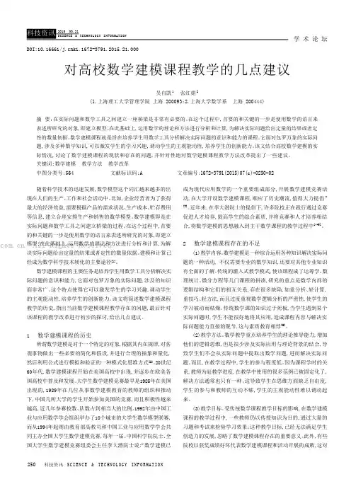 对高校数学建模课程教学的几点建议