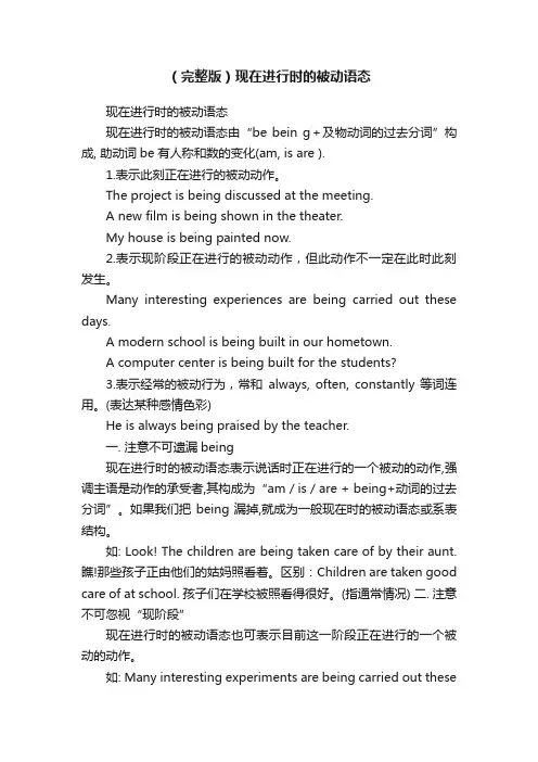 （完整版）现在进行时的被动语态
