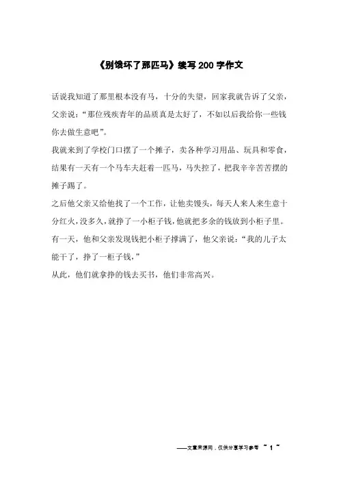 《别饿坏了那匹马》续写200字作文