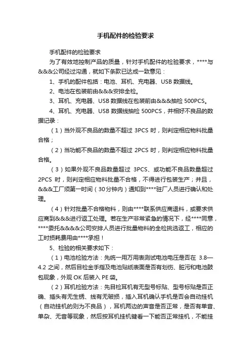 手机配件的检验要求