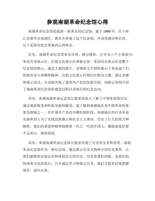 参观南湖革命纪念馆心得