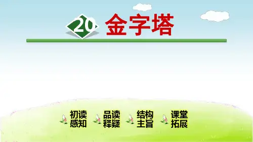 统编版五年级语文下册第20课《金字塔》优质课件