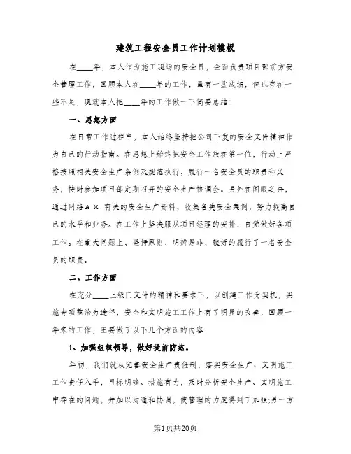 建筑工程安全员工作计划模板(五篇)