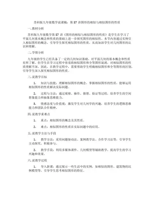 苏科版九年级数学说课稿:第57讲图形的相似与相似图形的性质
