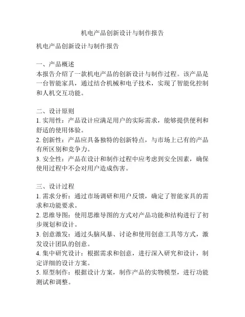 机电产品创新设计与制作报告