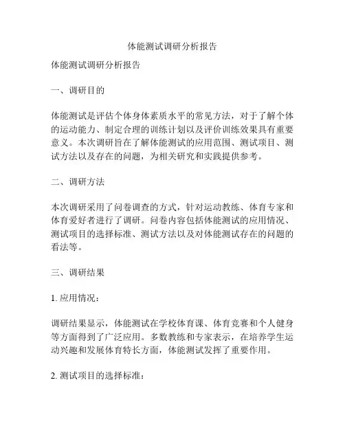 体能测试调研分析报告