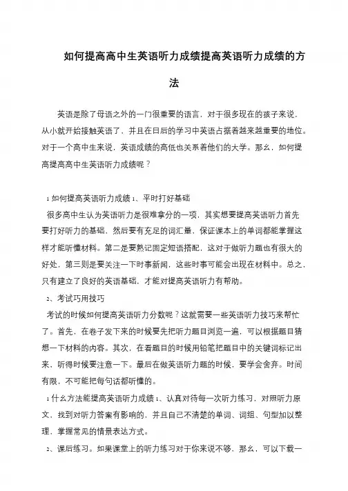 如何提高高中生英语听力成绩提高英语听力成绩的方法